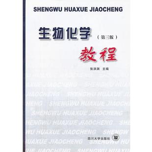 【正版书】 生物化学教程 张洪渊 著 四川大学出版社