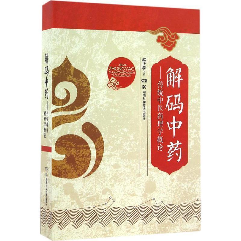 【正版书】 解码中药:传统中医药理学概论 赵正孝 著 湖南科技出版社