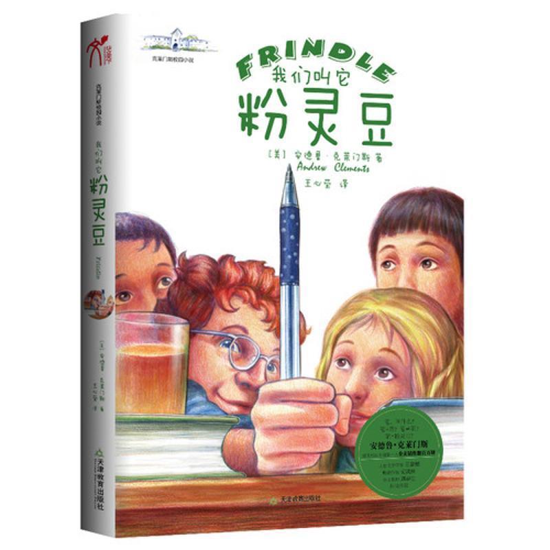 【正版书】 我们叫它粉灵豆--Frindle (美)安德鲁.克莱门斯 天津教育出版社
