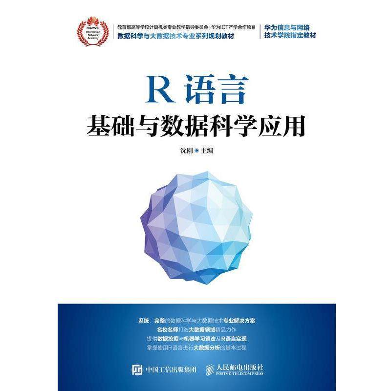 【正版书】 R语言 沈刚 人民邮电出版社