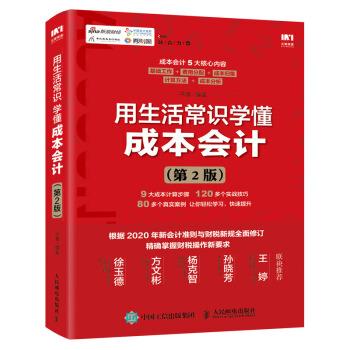 【正版】用生活常识学懂成本会计第2版平准