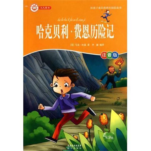 【正版书】 陪孩子成长的科幻探险故事：鲁滨逊漂流记 笛福著,郝久新 译 内蒙古出版集团，远方出版社