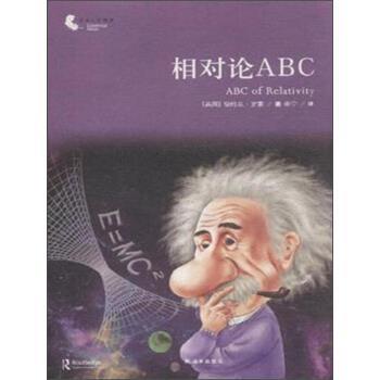 【正版书】 译林人文精选 相对论ABC [英] 伯特兰·罗素 著,作,李宁 译 译林出版社