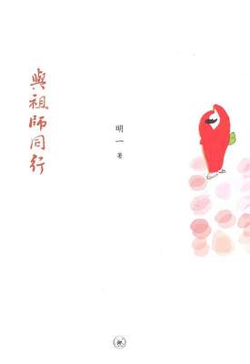 【正版】与祖师同行-明一法师邀你神游祖师路 明一；明睿