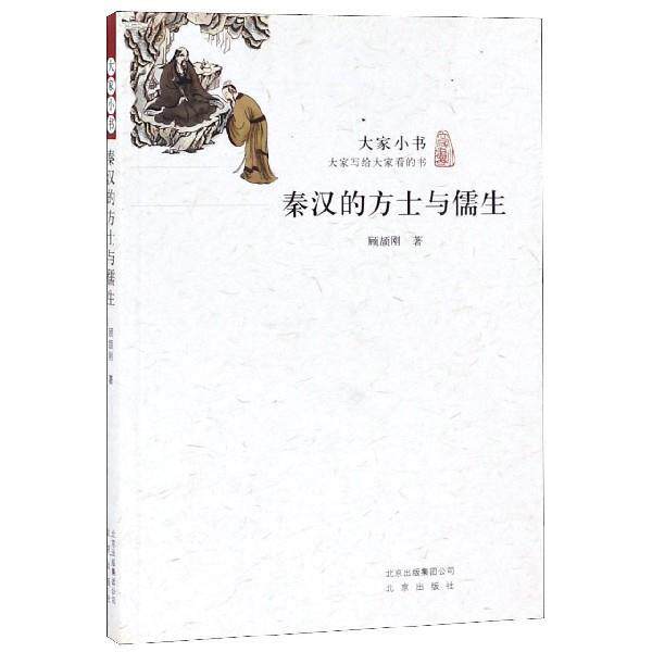 【正版书】 秦汉的方士与儒生 大家小书 顾颉刚 著 北京出版社