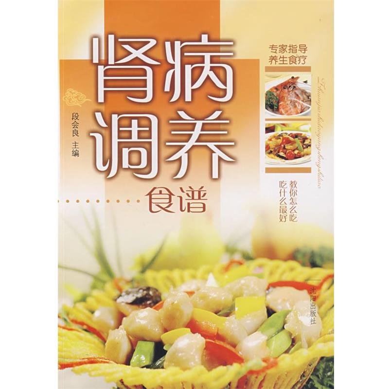 【正版书】 肾病调养食谱 段会良 主编 沈阳出版社