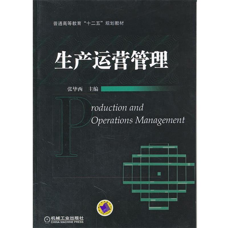 【正版书】 生产运营管理 张毕西 机械工业出版社