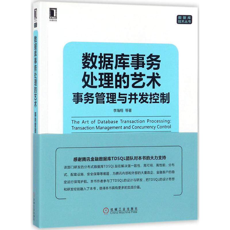 【正版书】 数据库事务处理的艺术:事务管理与并发控制 李海翔 等 著 机械工业出版社