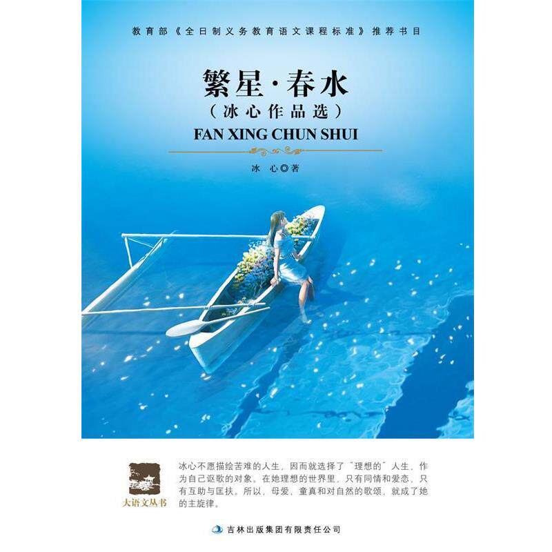【正版书】 名师审定版---繁星春水 冰心　著 吉林出版集团有限责任公司
