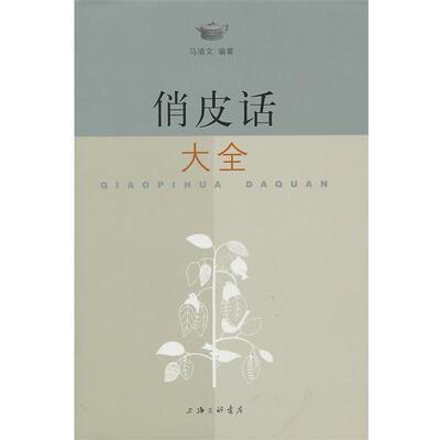 【正版书】 俏皮话大全 马清文 编著 上海三联书店