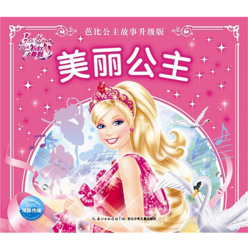 【正版书】 芭比公主故事升级版:美丽公主 美国美泰 长江少年儿童出版社
