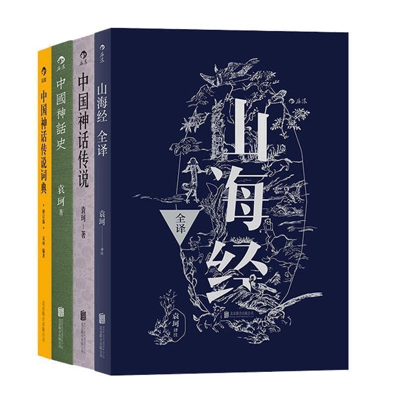 【正版书】 山海经全译 袁 珂 北京联合出版公司
