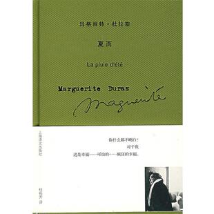 【正版书】 玛格丽特·杜拉斯—夏雨 （法）杜拉斯 著,桂裕芳 译 上海译文出版社