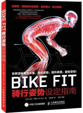 【正版书】 BIKE FIT (英)菲尔·伯特(Phil Burt) 著,张光准 译 人民邮电出版社
