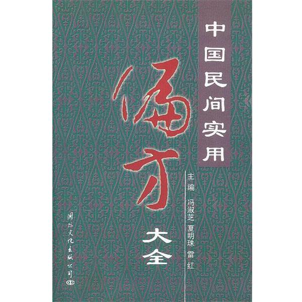 【正版书】 中国民间实用偏方大全 冯雅芝,夏明珠,雷红 主编 国际文化出版社