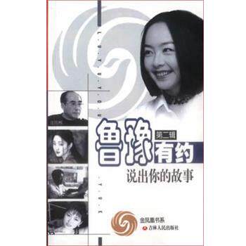 【正版书】 鲁豫有约说出你的故事 吉林人民社 吉林人民出版社