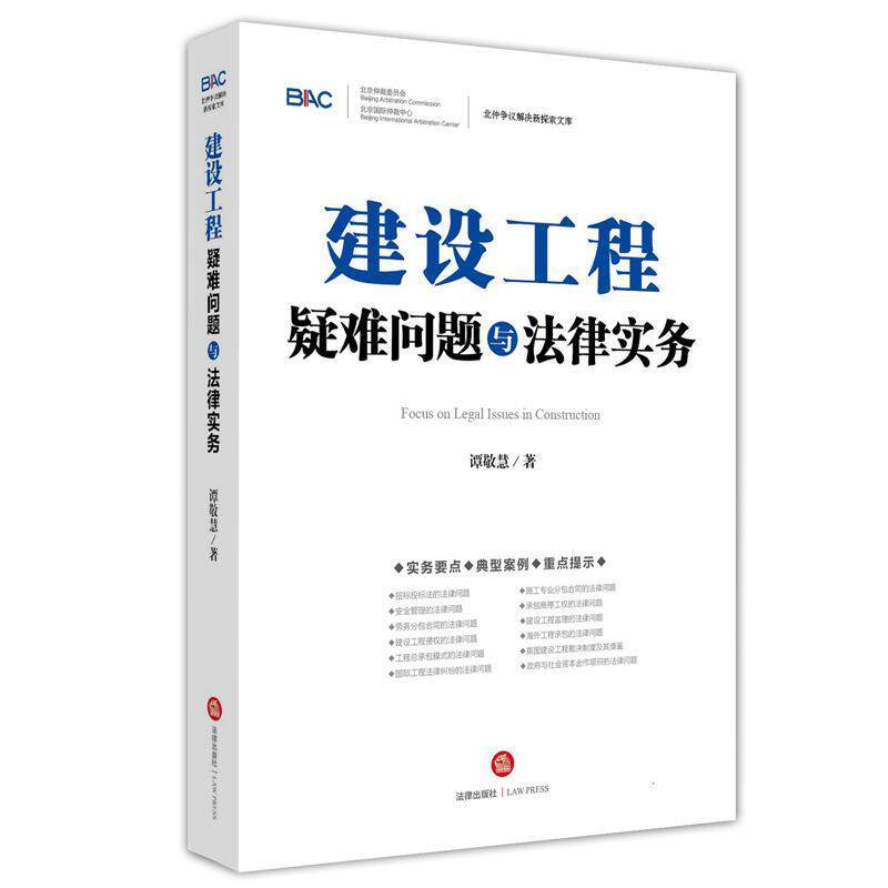 【正版书】 建设工程疑难问题与法律实务 谭敬慧著 法律出版社