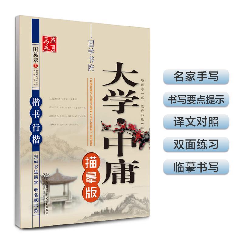 【正版书】 楷书 行楷-大学中庸-描摹版 田英章 书 上海交通大学出版社
