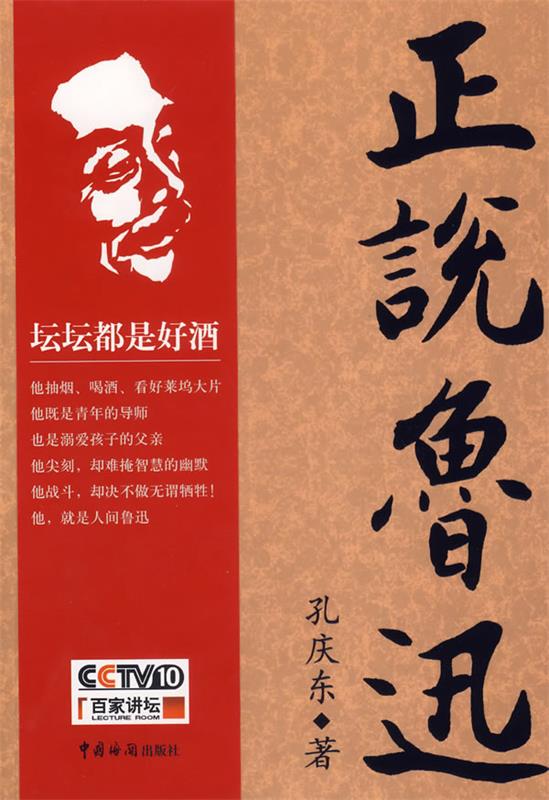 【正版现货】正说鲁迅 孔庆东