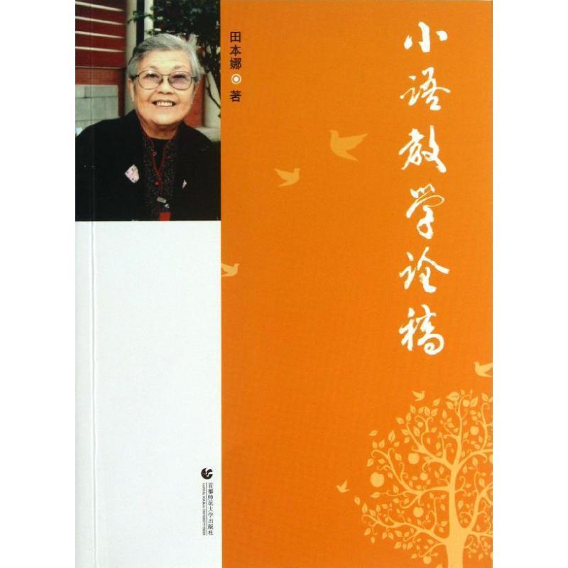 【正版书】 小语教学论稿 田本娜　著 首都师范大学出版社