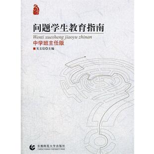 【正版书】 问题学生教育指南 关文信 著 首都师范大学出版社