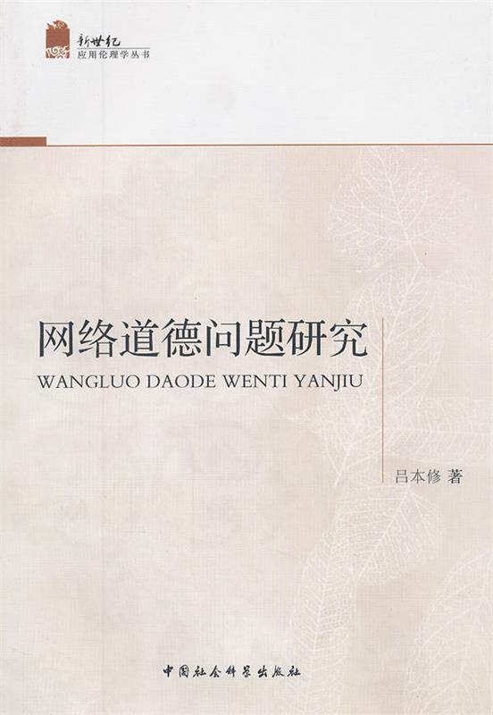 【正版】新世纪应用伦理学丛书-网络道德问题研究 吕本修怎么看?