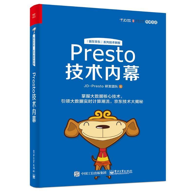 【正版】Presto技术内幕 JD-Presto