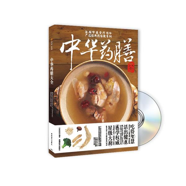 【正版书】 中华药膳大全 中映良品　编著 成都时代出版社