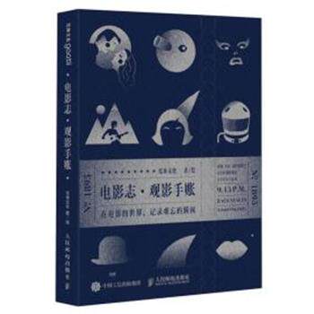 【正版书】 电影志:观影手账 光体文化 人民邮电出版社