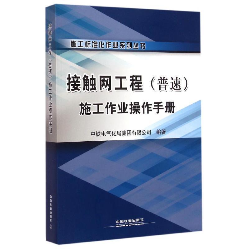 【正版书】 接触网工程施工作业操作手册 中铁电气化局集团有限公司 中国铁道出版社