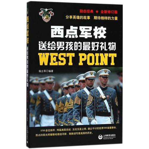 【正版书】 西点军校送给男孩的礼物 杨立军 编著 上海教育出版社