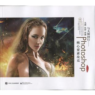 与大师同行 光感 电子工业出版 正版 社 肖阳 书 质感Photoshop核心要素攻克 色彩