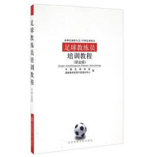 【正版书】 足球教练员培训教程 中国足球协会,国家体育总局干部培训中心 编 北京体育大学出版社