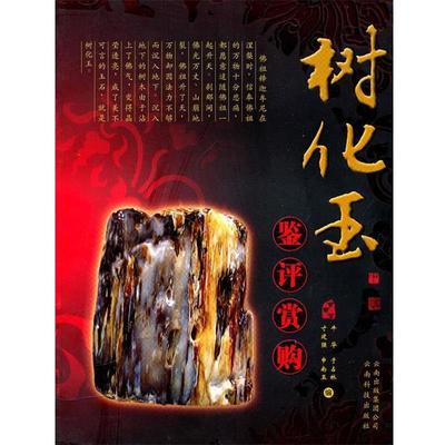 【正版书】 树化玉鉴赏与选购 牛华,寸建强,于占林,申南玉　编 云南科学技术出版社