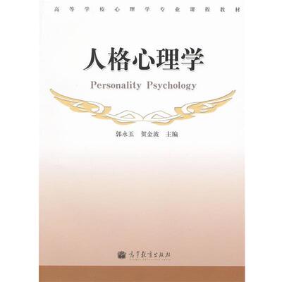 【正版书】 人格心理学 郭永玉,贺金波　主编 高等教育出版社