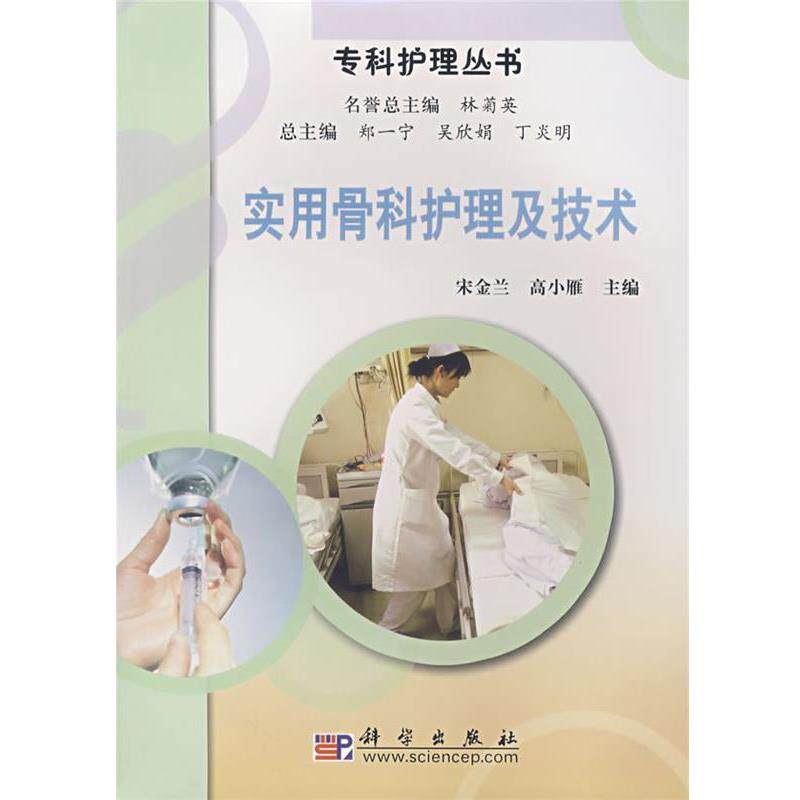 【正版书】 实用骨科护理及技术 宋金兰,高小雁 主编 科学出版社