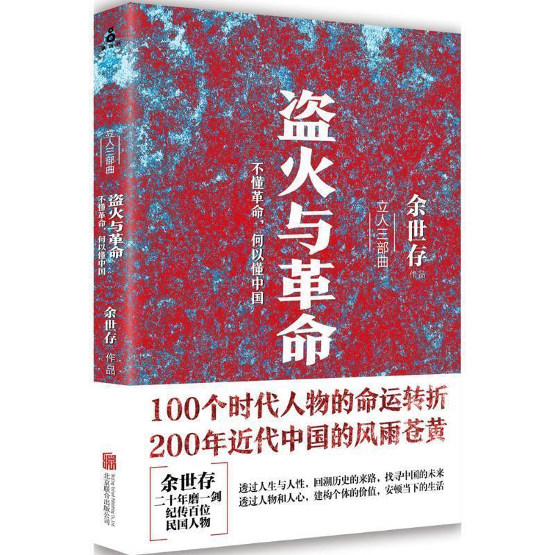 【正版书】 盗火与革命 余世存 北京联合出版公司