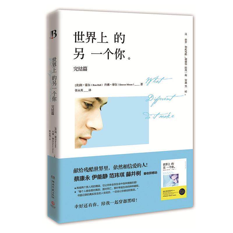 【正版书】 世界上的另一个你 (美)霍尔, (美)摩尔 著 湖南文艺出版社