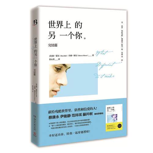 【正版书】 世界上的另一个你 (美)霍尔, (美)摩尔 著 湖南文艺出版社