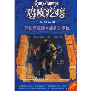 【正版书】 鸡皮疙瘩系列丛书:恐怖塔惊魂蚯蚓的复仇 (美)R.L.斯坦 接力出版社