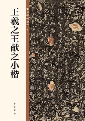 【正版现货】王羲献之小楷（中华碑帖精粹） 中华书局编辑部