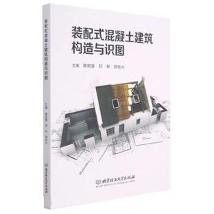 【正版书】 装配式混凝土建筑构造与识图 蒋明慧,邓林,颜有光 北京理工大学出版社
