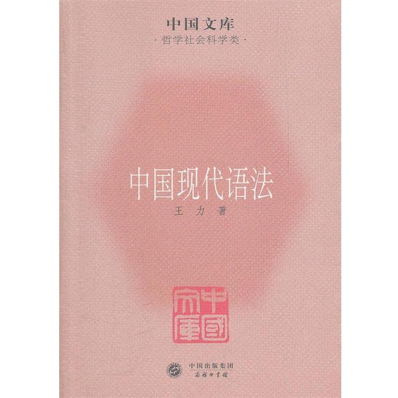 【正版书】 中国文库•哲学社会科学类:中国现代语法 王力 中国出版集团,商务印书馆