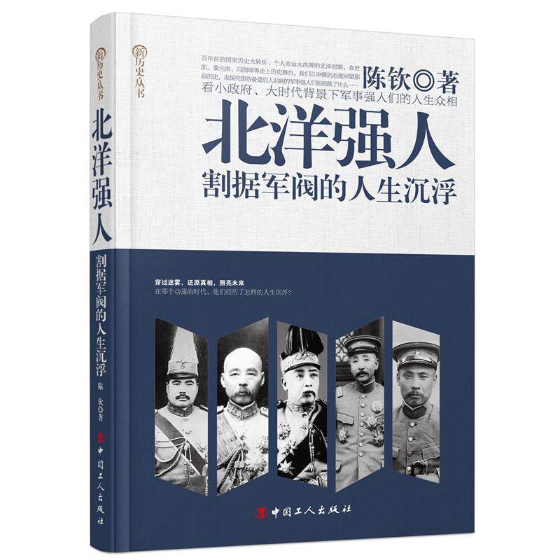 【正版书】 北洋强人:割据军阀的人生沉浮 陈钦　著 工人出版社
