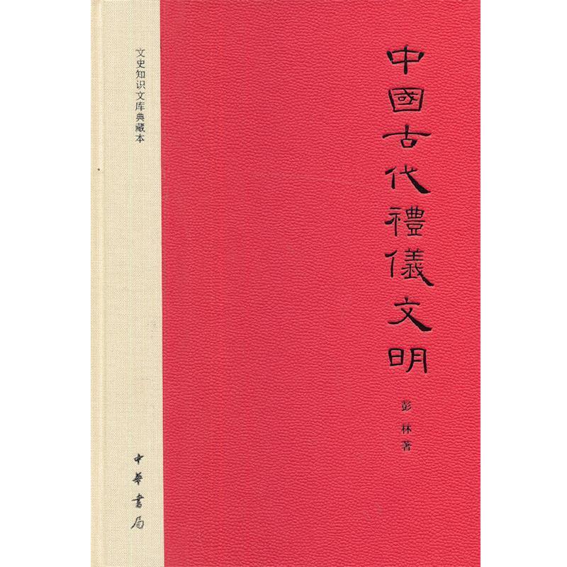 【正版书】 中国古代礼仪文明 彭林　著 中华书局