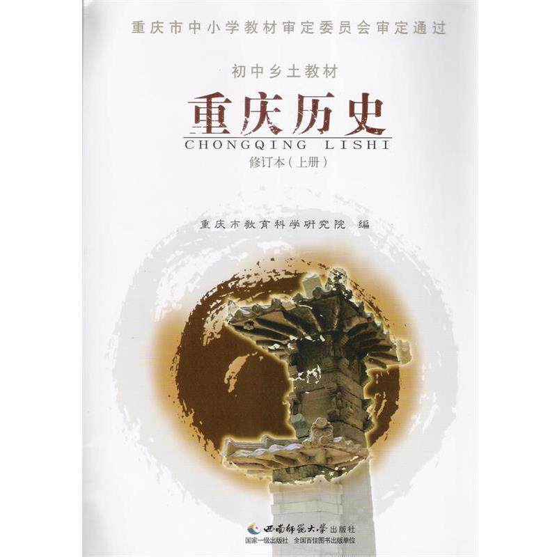 【正版书】 初中乡土教材重庆历史修订本 西南师范大学出版社