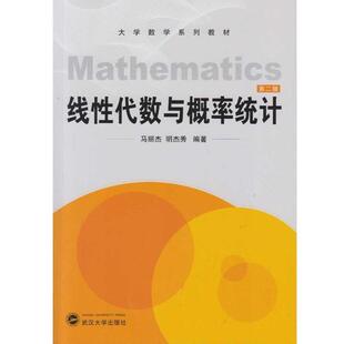 【正版书】 线性代数与概率统计 马丽杰,明杰秀 编 武汉大学出版社