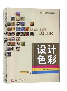 【正版书】 设计色彩 任建成 主编,农家 主编 印刷工业出版社