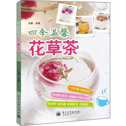 【正版书】 四季温馨花草茶 王晶　主编 电子工业出版社