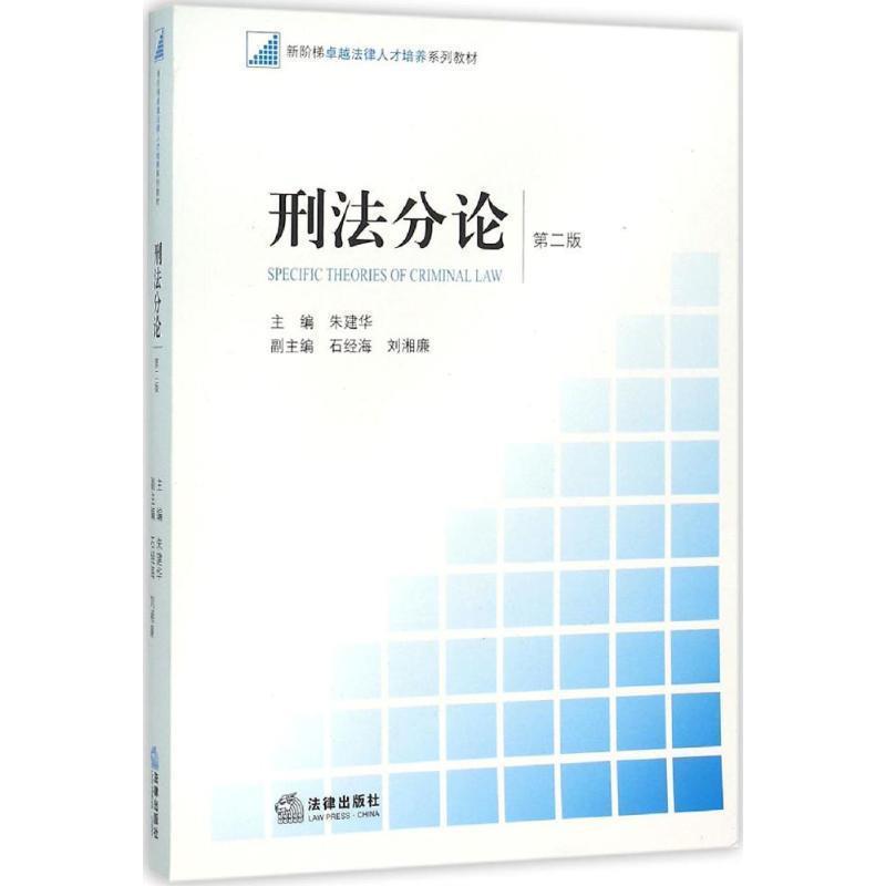 【正版书】 刑法分论 第二版 朱建华主编 法律出版社